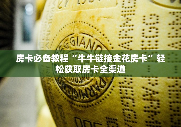 房卡必备教程“牛牛链接金花房卡”轻松获取房卡全渠道