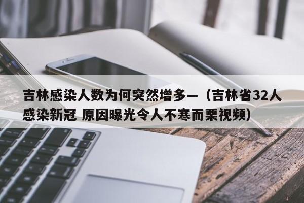 吉林感染人数为何突然增多—（吉林省32人感染新冠 原因曝光令人不寒而栗视频）
