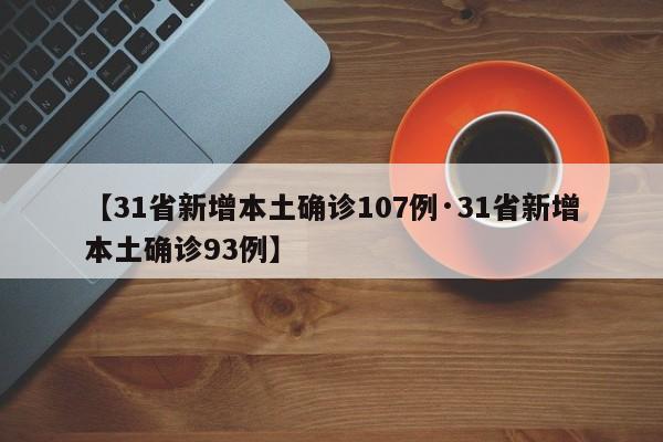 【31省新增本土确诊107例·31省新增本土确诊93例】