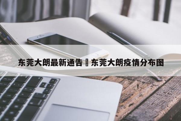 东莞大朗最新通告›东莞大朗疫情分布图