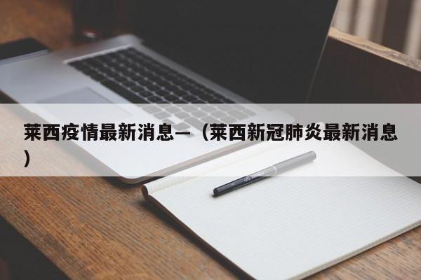 莱西疫情最新消息—（莱西新冠肺炎最新消息）