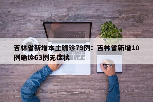 吉林省疫情最新数据消息(吉林省疫情情况 最新消息)
